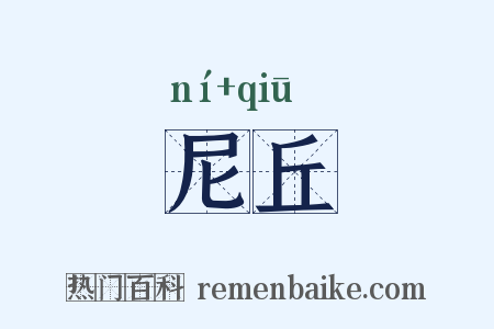 尼丘是什么意思的图片